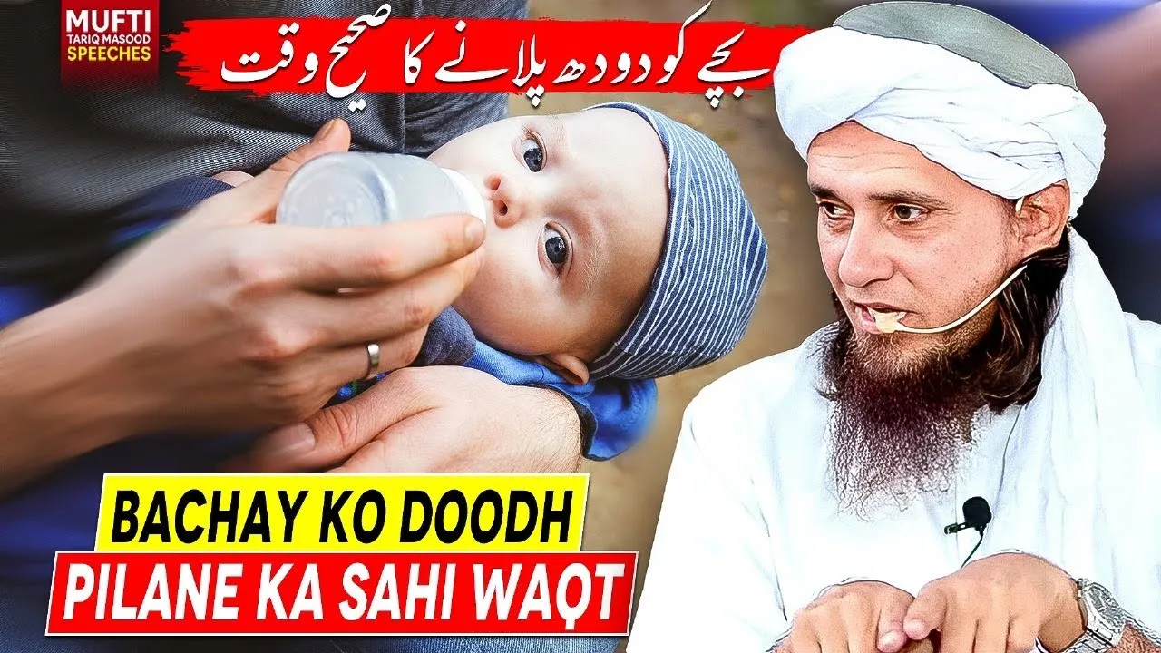 Bachay Ko Doodh Pilane Ka Sahih Waqt | Mufti Tariq Masood Speeches